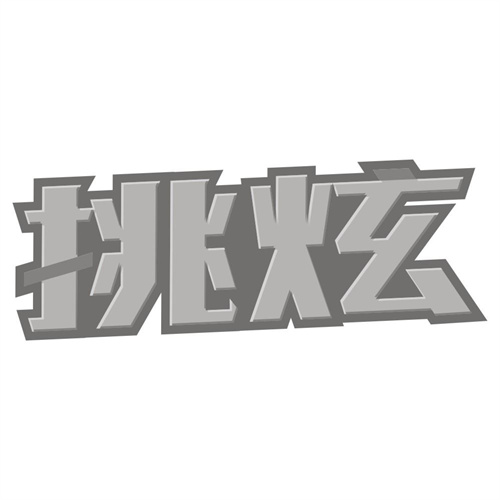 挑炫