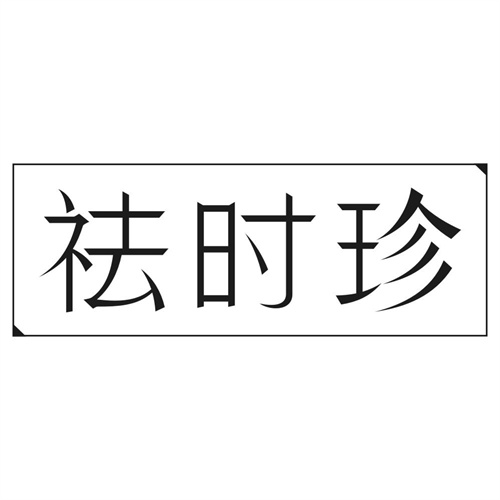 祛时珍