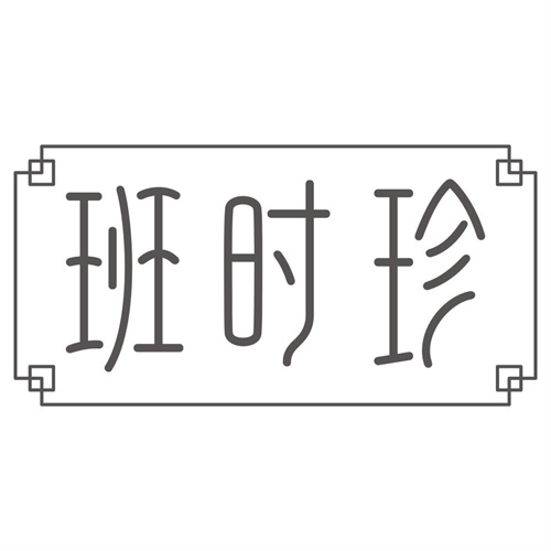 班时珍