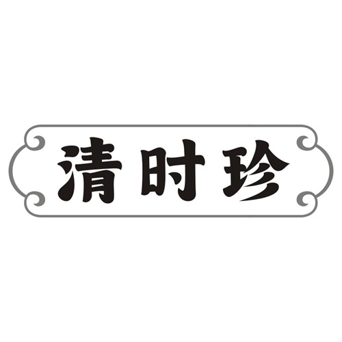 清时珍