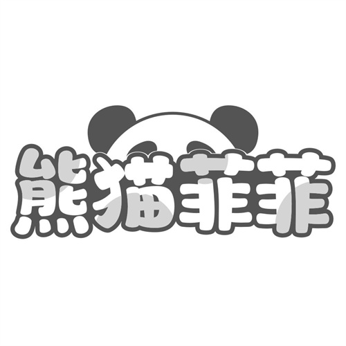 熊猫菲菲