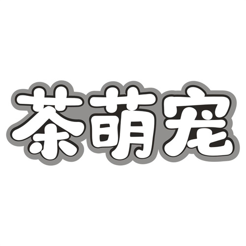 茶萌宠