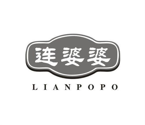 连婆婆