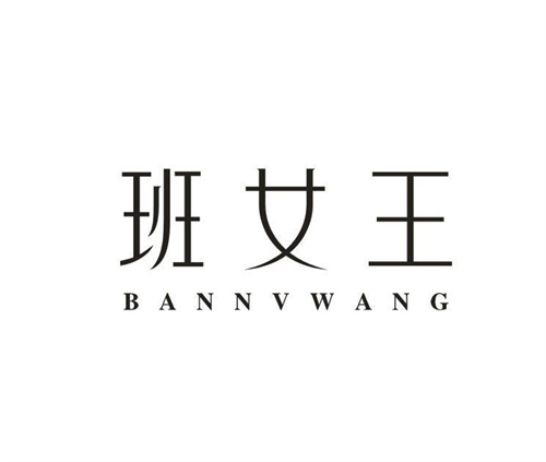 班女王