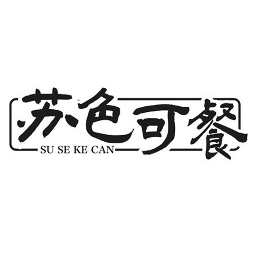 苏色可餐