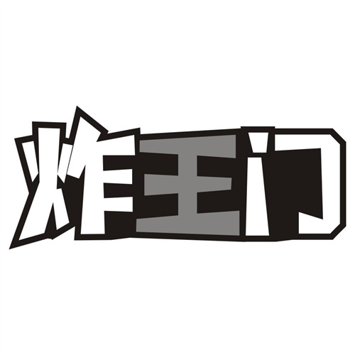 炸王门