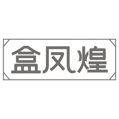 盒凤煌