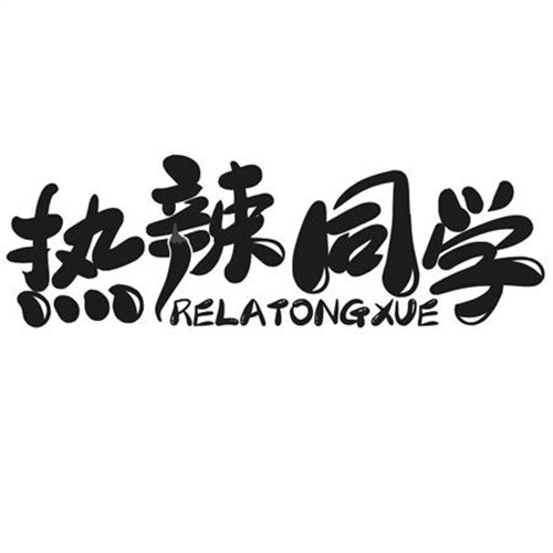 热辣同学