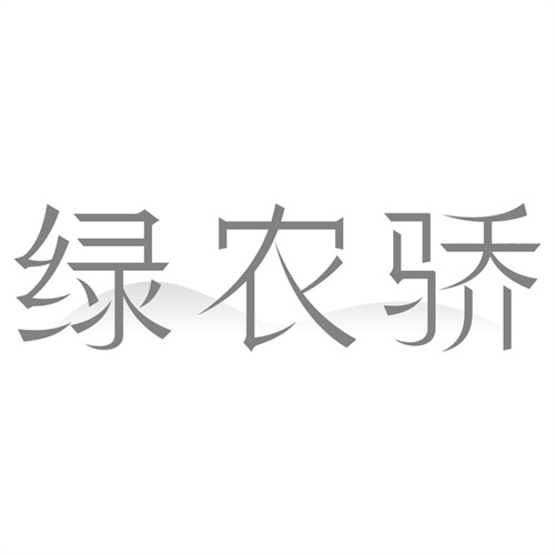 绿农骄