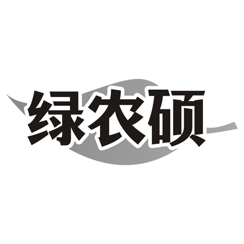 绿农硕