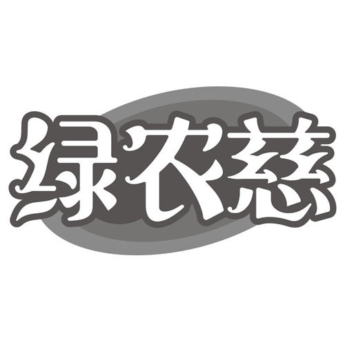 绿农慈