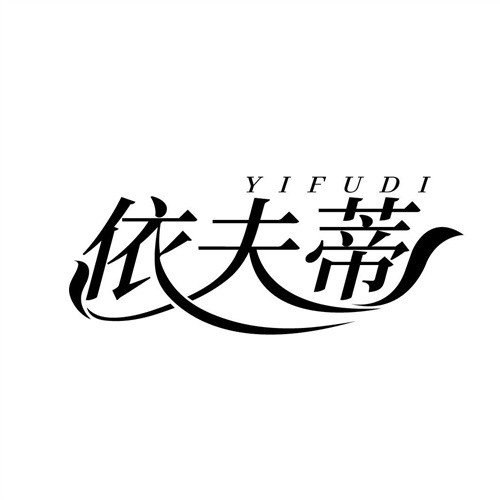 依夫蒂