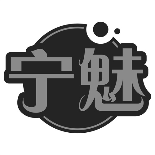 宁魅