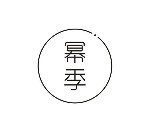 幂季