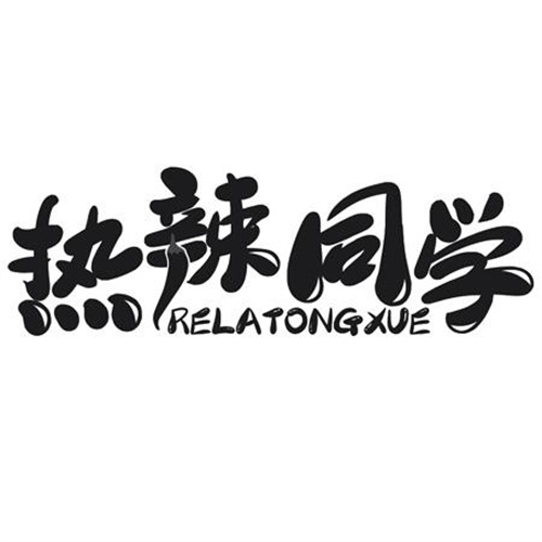 热辣同学