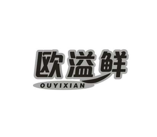 欧溢鲜