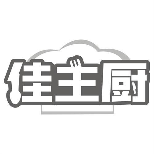 佳主厨