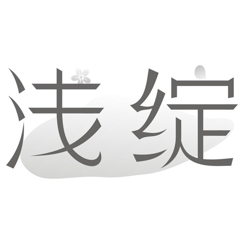 浅绽