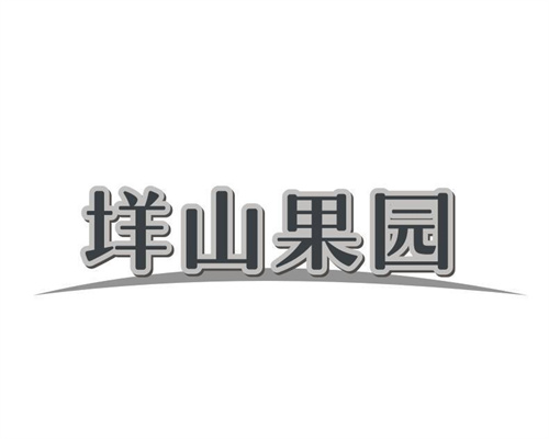 垟山果园