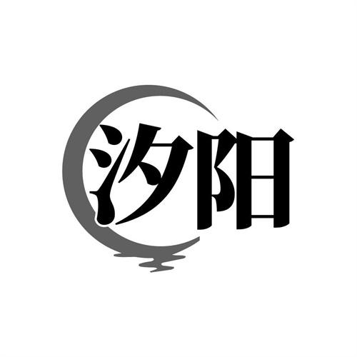 汐阳