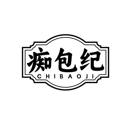 痴包纪