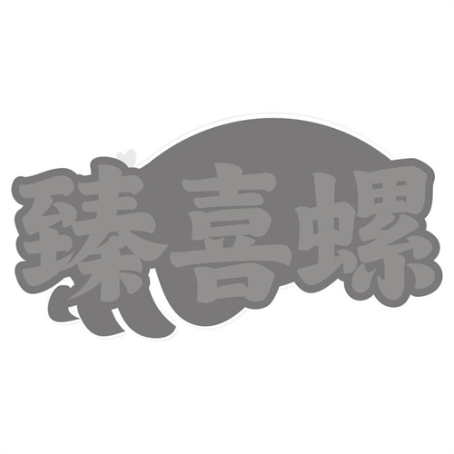 臻喜螺