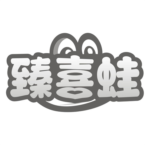 臻喜蛙