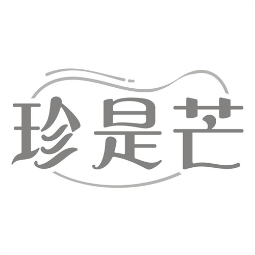珍是芒