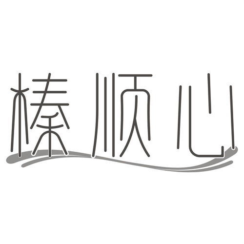 榛顺心