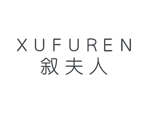叙夫人