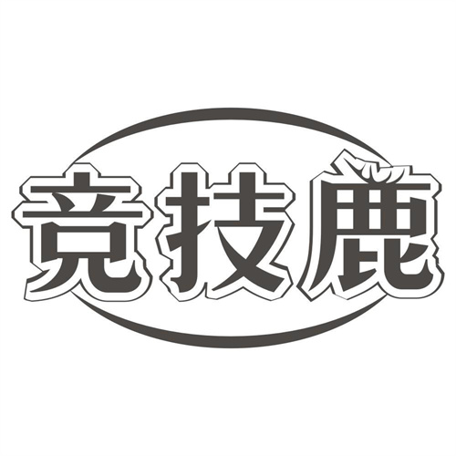 竞技鹿