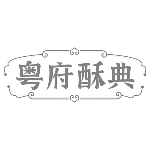 粤府酥典