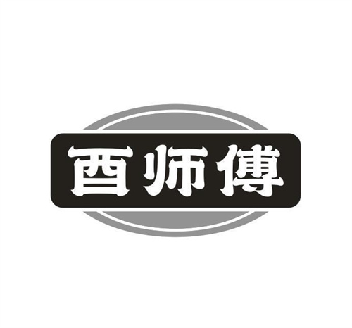 酉师傅
