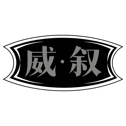 威叙
