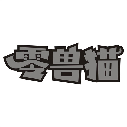 零兽猫