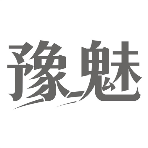 豫魅