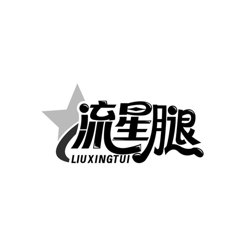 流星腿