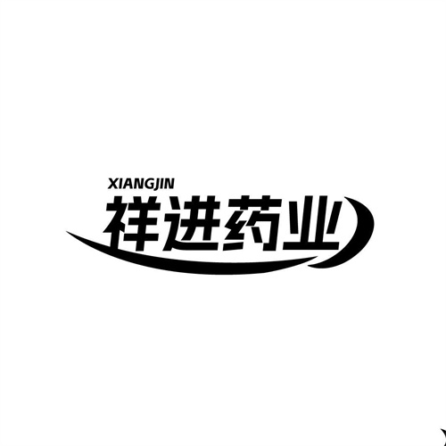 祥进药业