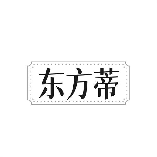 东方蒂