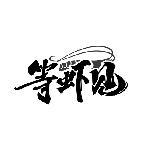 等虾见