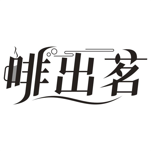 啡出茗