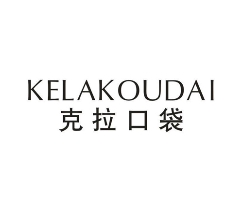 克拉口袋