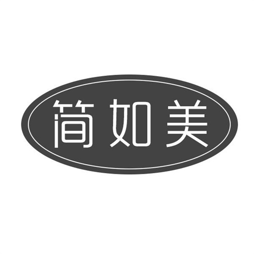 简如美