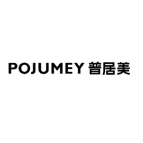 普居美