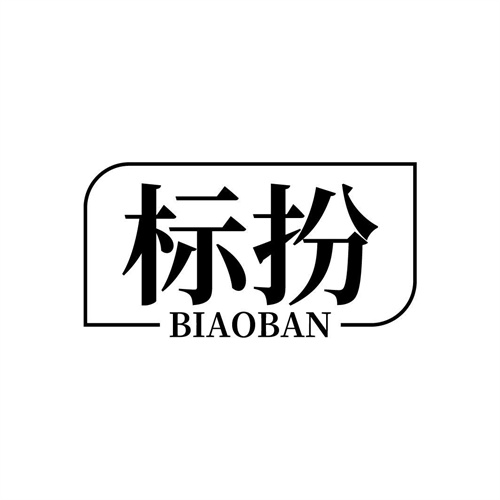 标扮