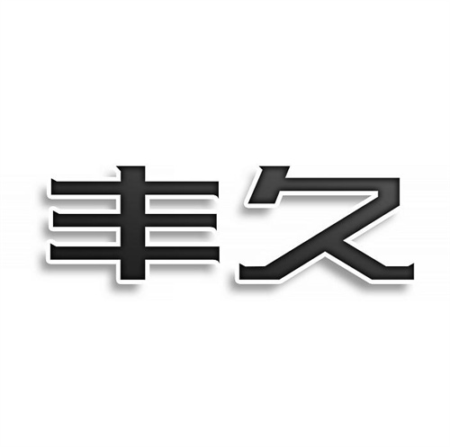 丰久