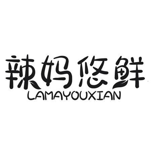 辣妈悠鲜