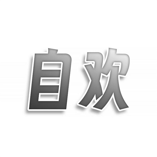 自欢