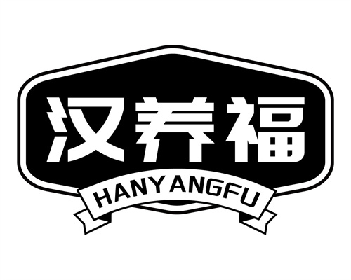 汉养福