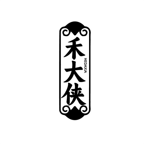 禾大侠